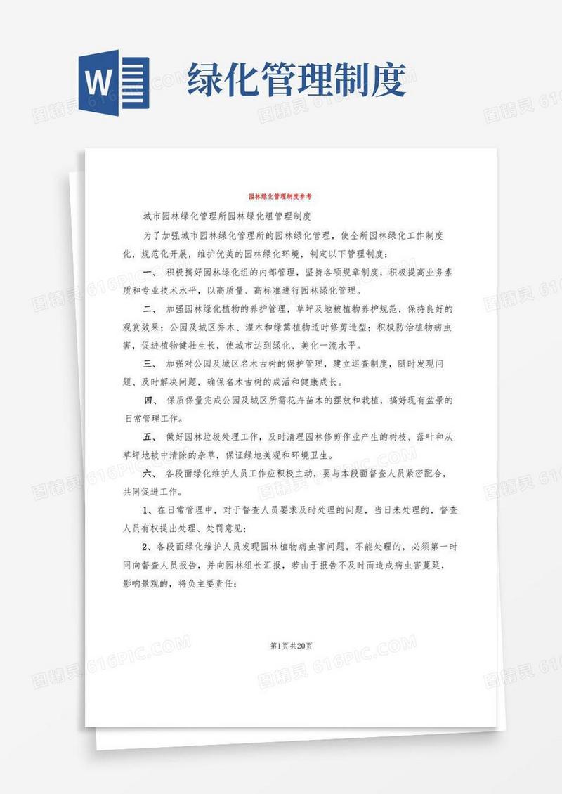 园林绿化管理制度参考(8篇)