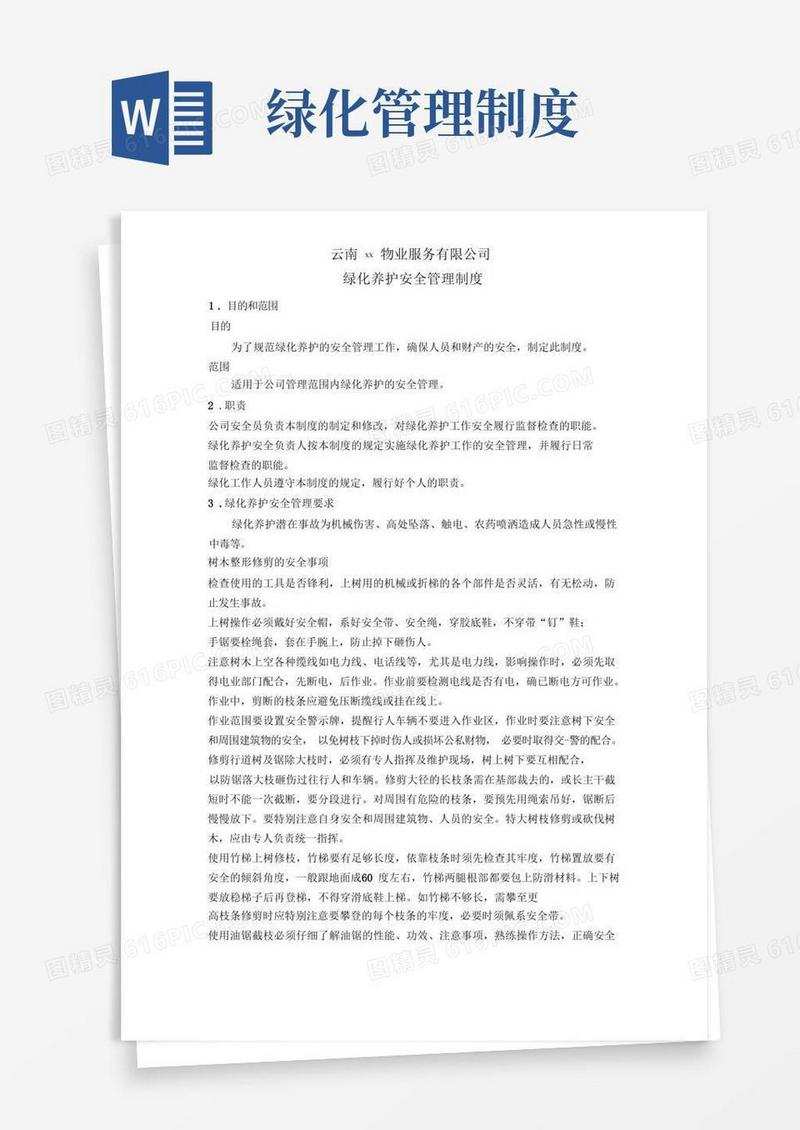 园林绿化养护安全管理制度