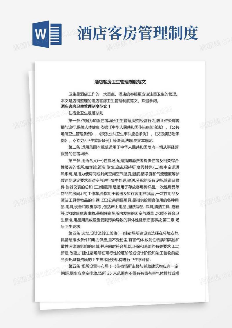 酒店客房卫生管理制度范文