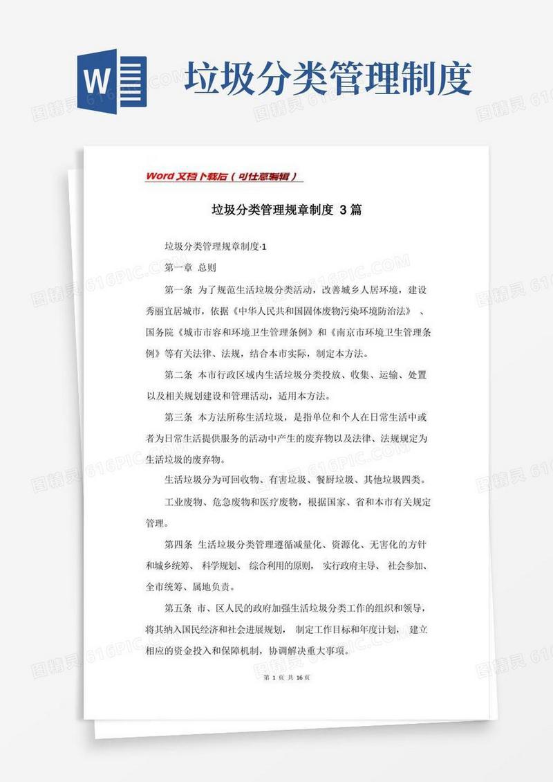 垃圾分类管理规章制度3篇