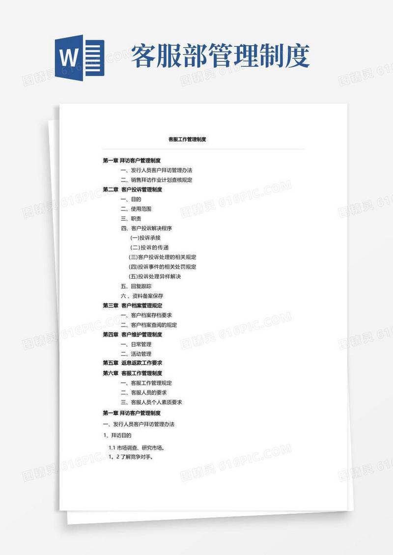 客服部管理制度
