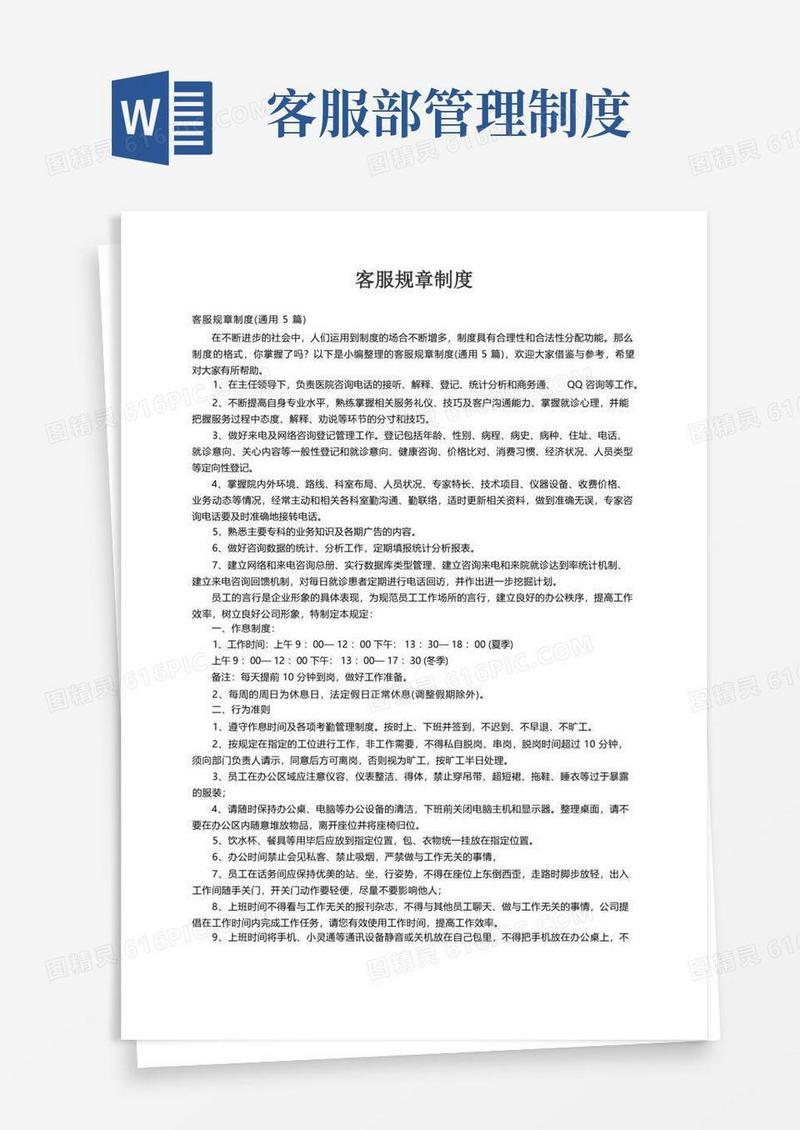 客服规章制度（通用5篇）