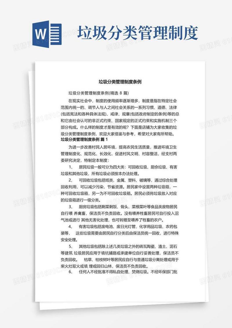 垃圾分类管理制度条例