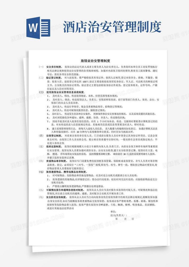 旅馆业治安管理制度