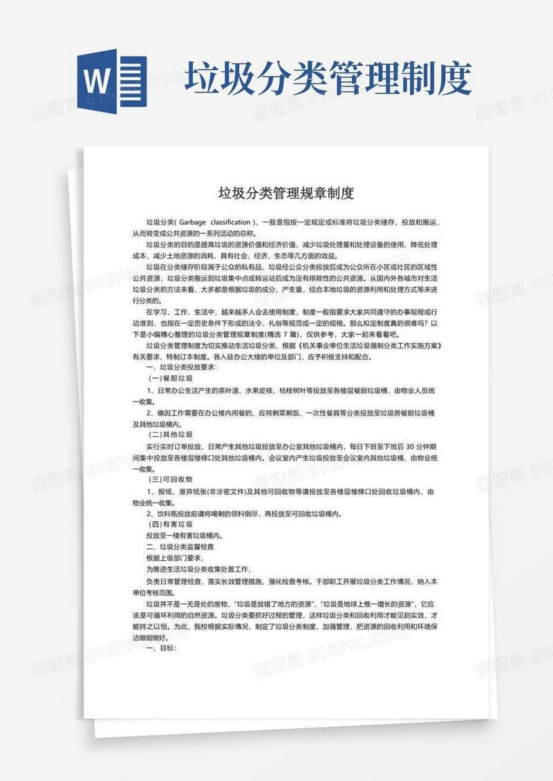 垃圾分类管理规章制度（精选7篇）