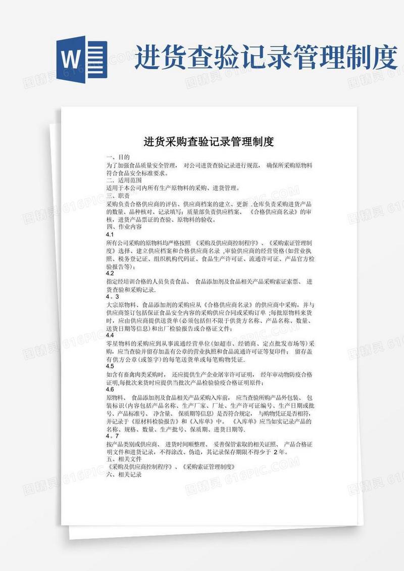 进货采购查验记录管理制度