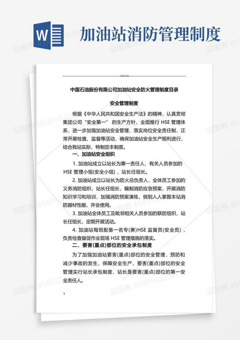 加油站安全防火管理制度