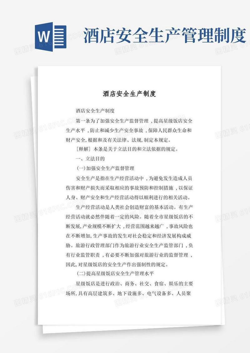 酒店安全生产制度