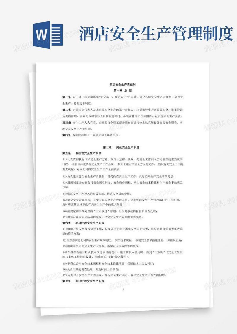 酒店安全生产责任制
