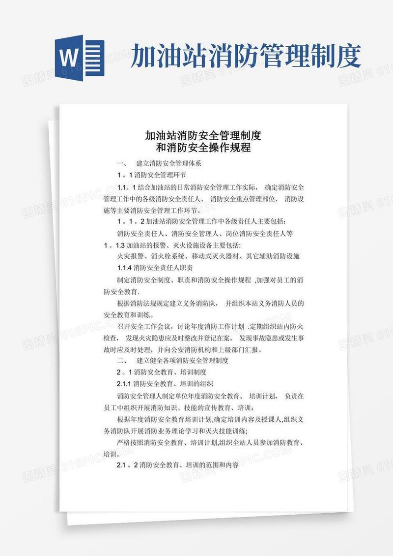 加油站消防安全管理制度和消防安全操作规程