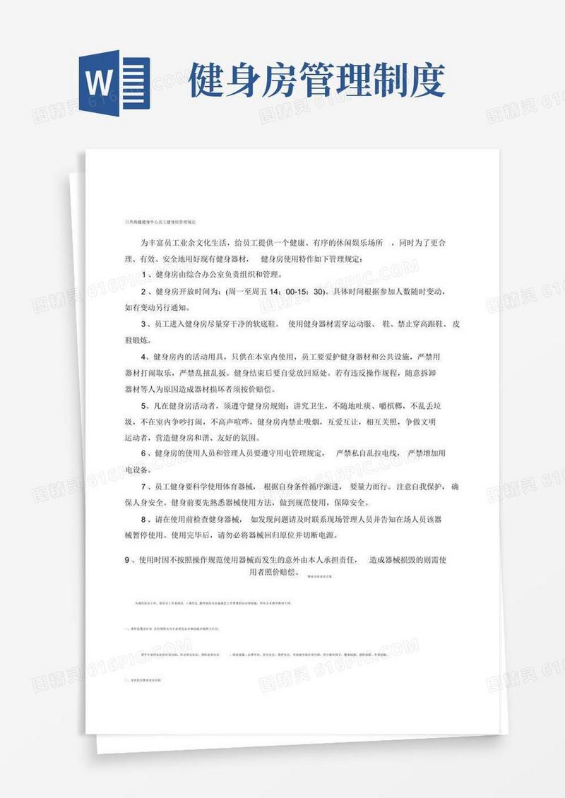 （完整）员工健身房管理制度