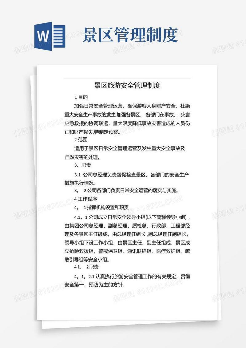 景区旅游安全管理制度