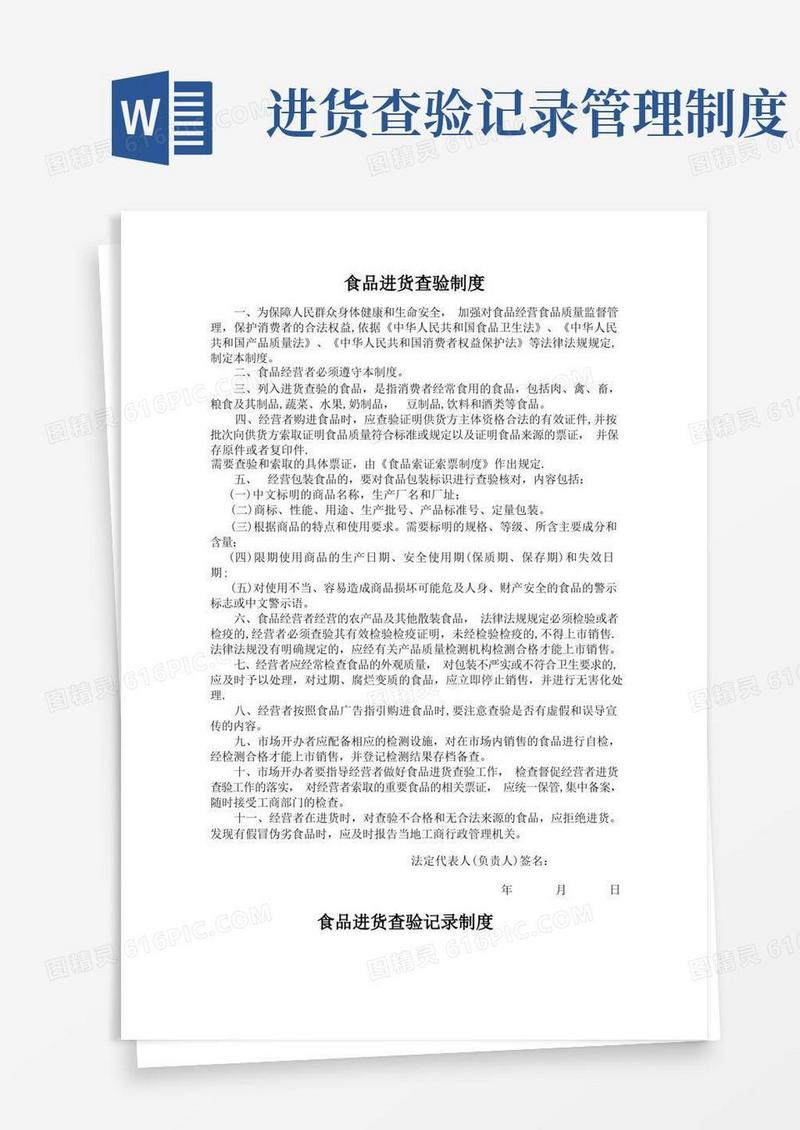食品进货查验记录制度