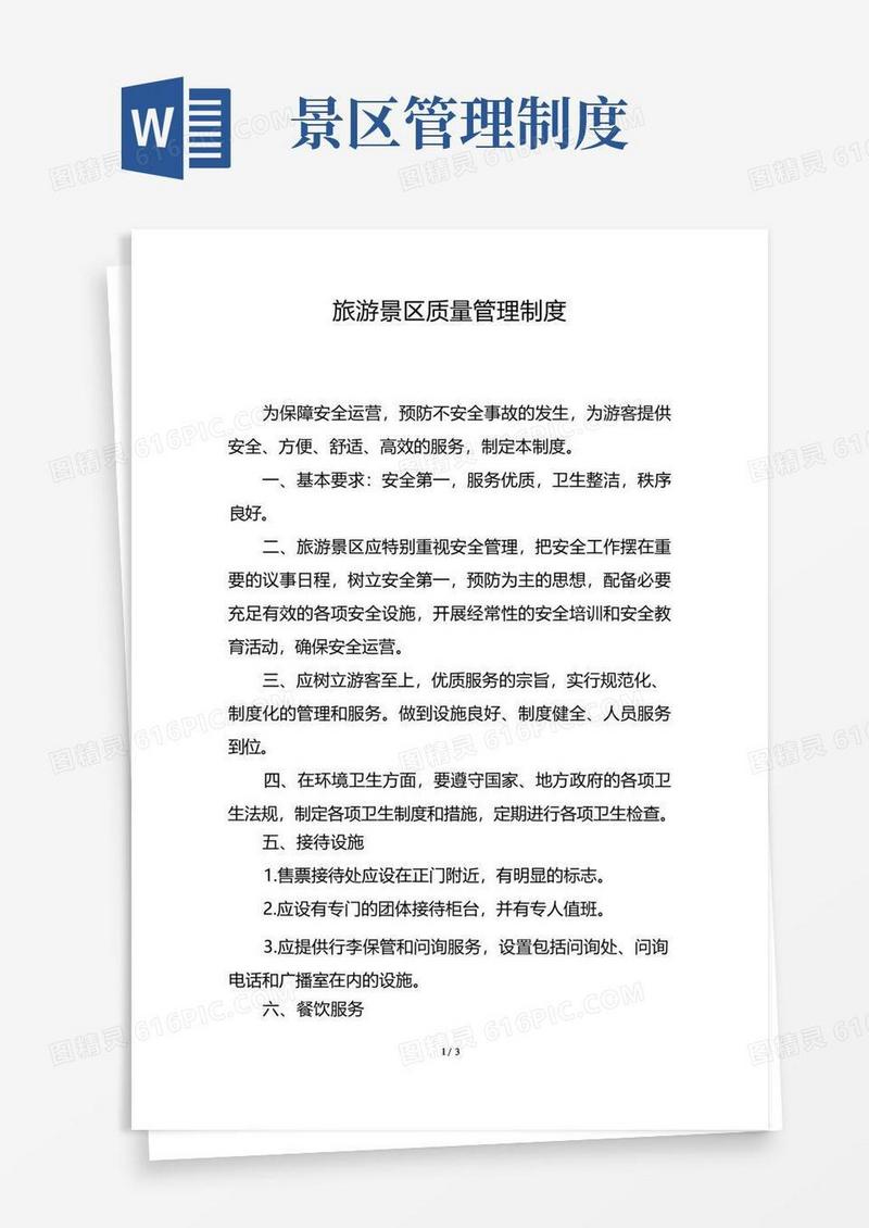 旅游景区质量管理制度