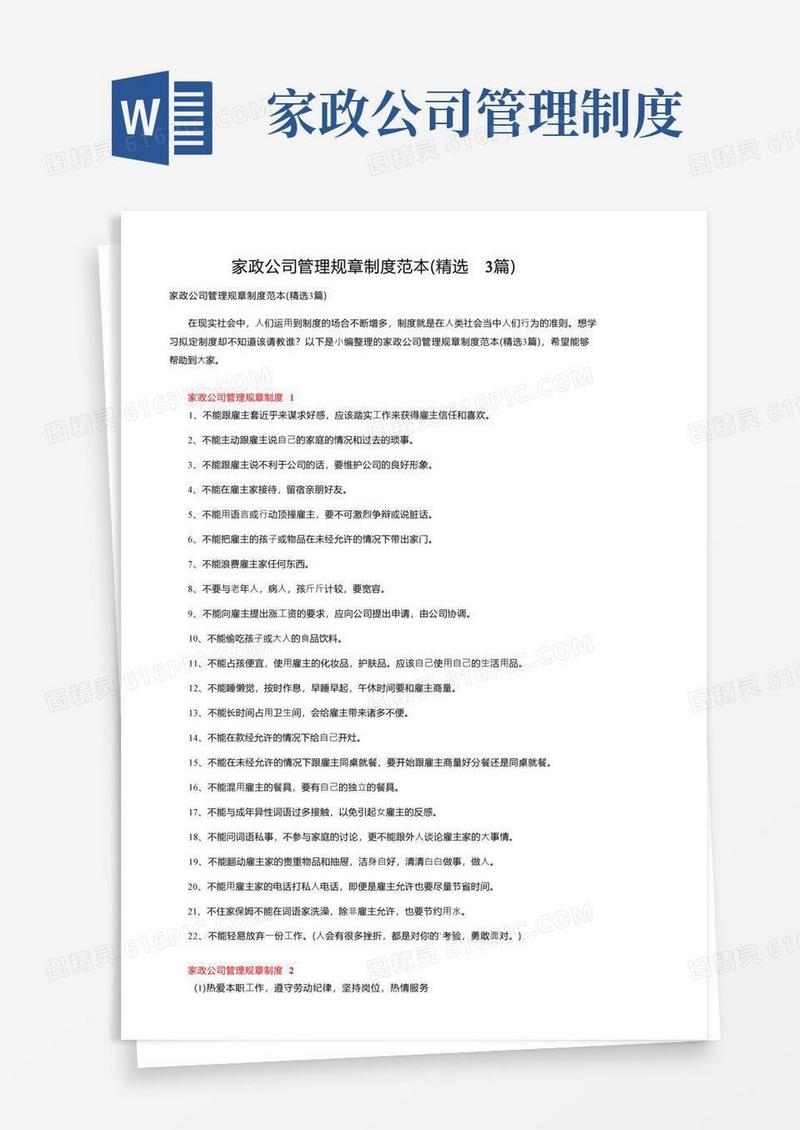 家政公司管理规章制度范本（精选3篇）