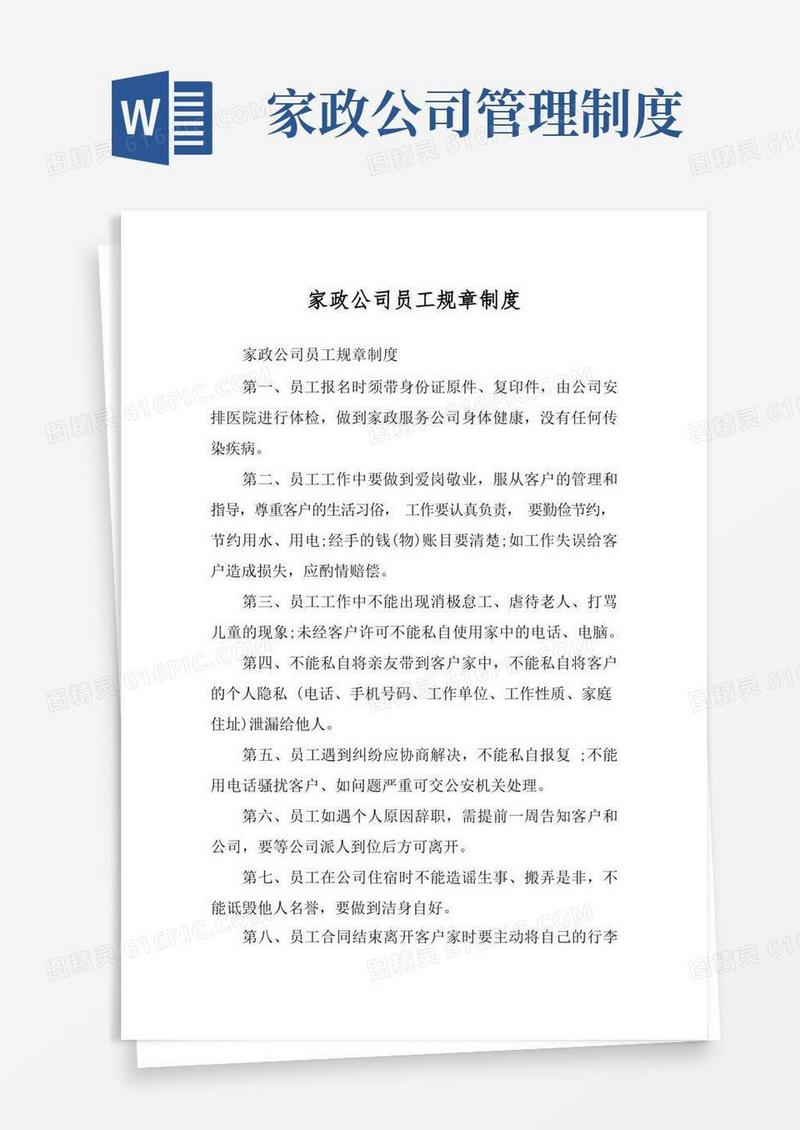 家政公司员工规章制度