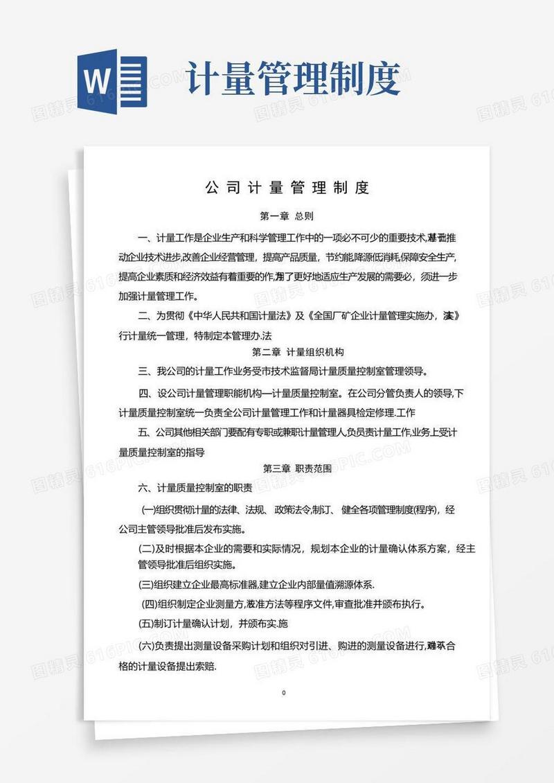 公司计量管理制度