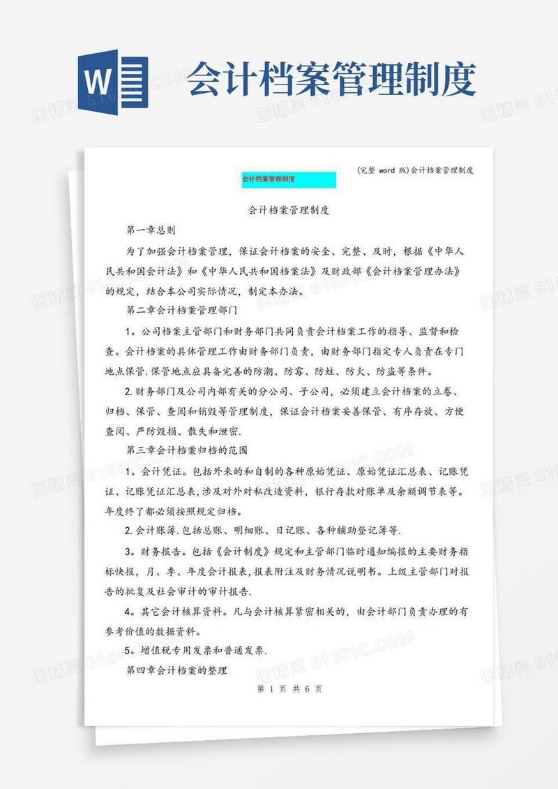 (完整word版)会计档案管理制度