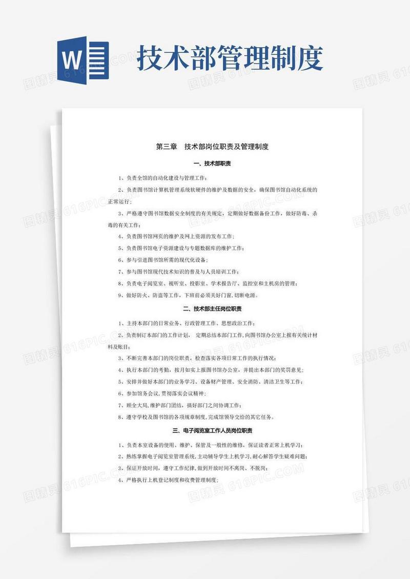 技术部岗位职责及管理制度