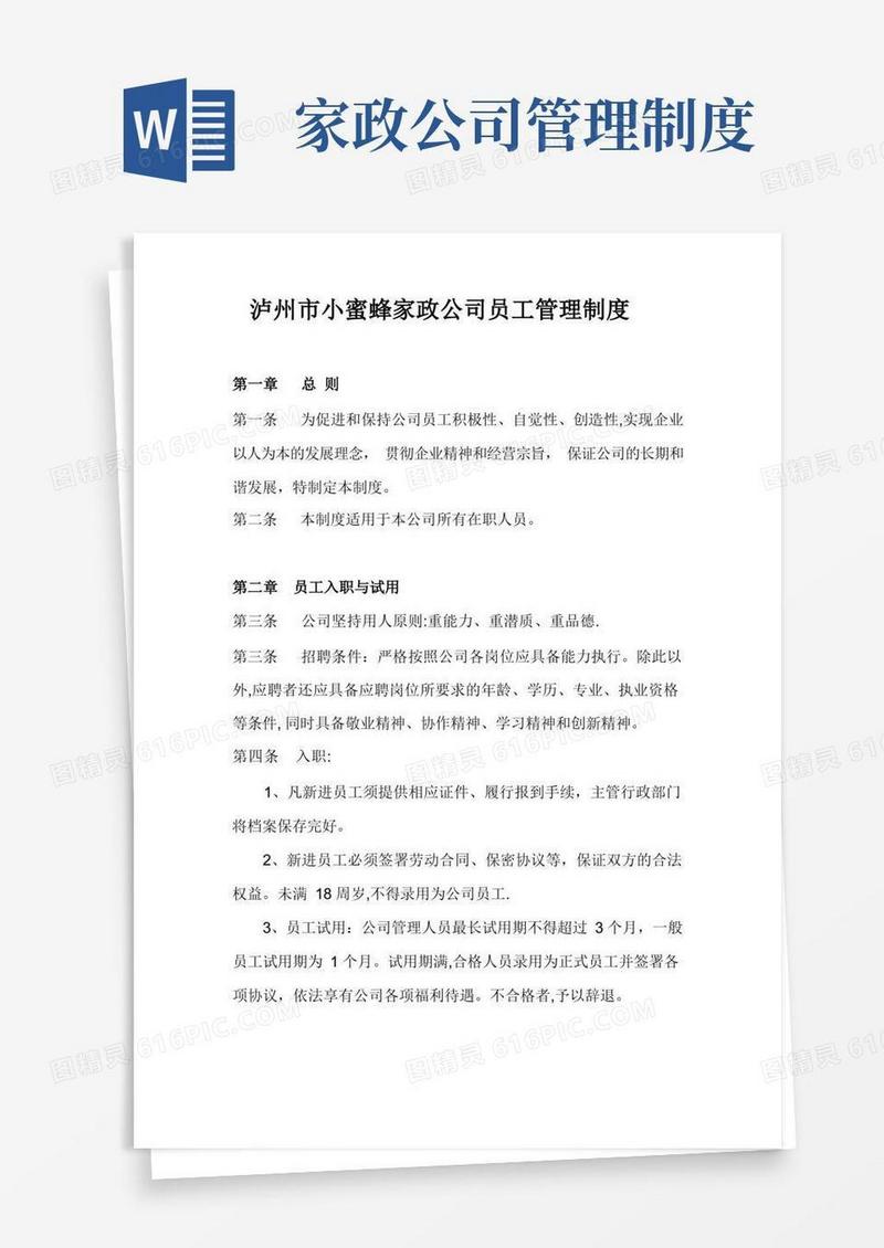 家政公司员工管理制度