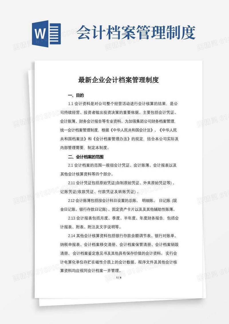 最新企业会计档案管理制度