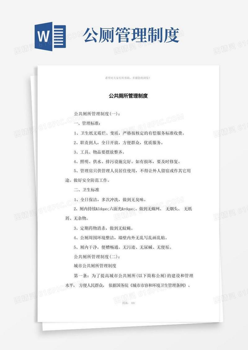 公共厕所管理制度
