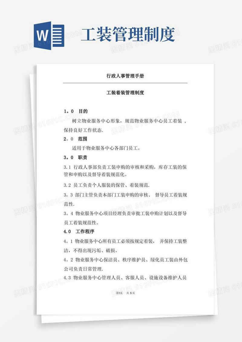 工装着装管理制度