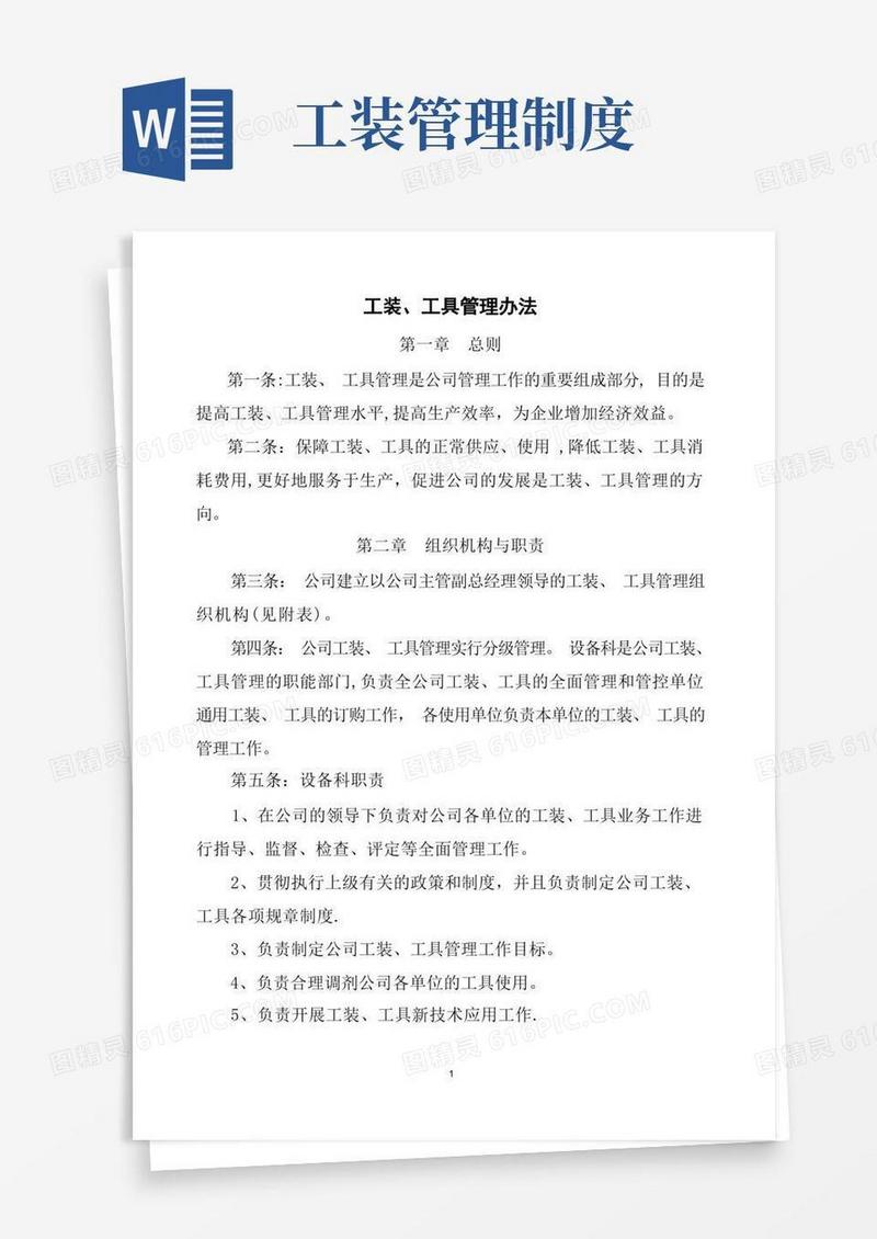 工装、工具管理办法
