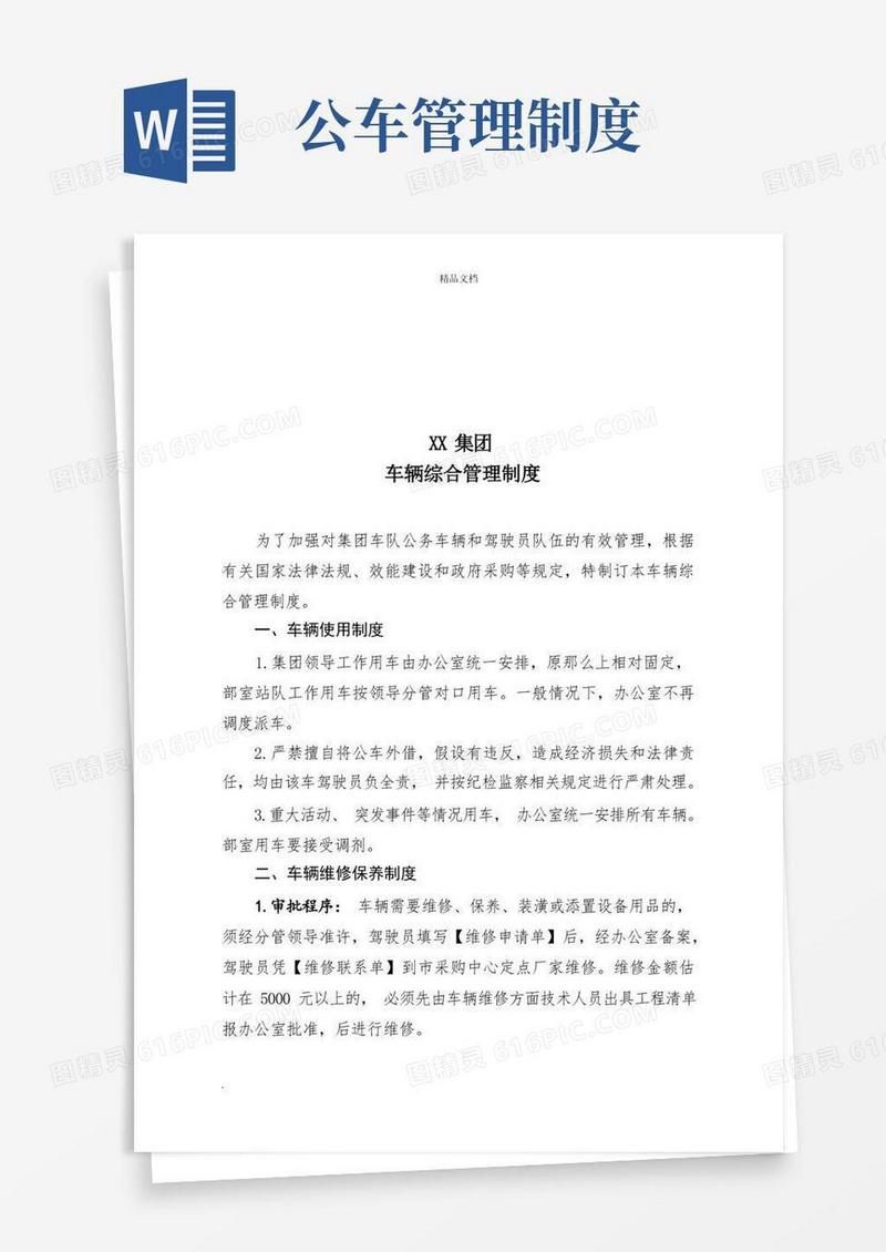 国有企业公车管理制度