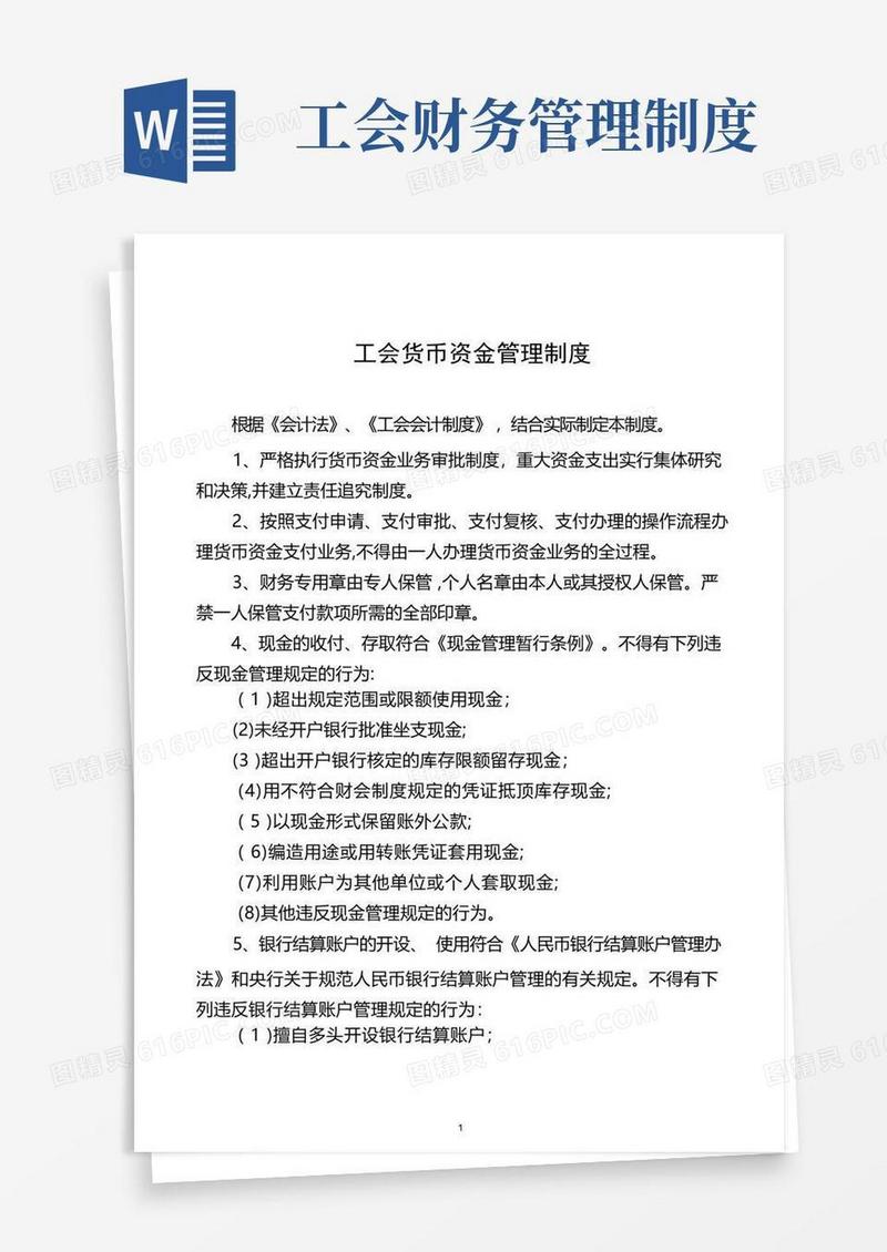 基层工会财务管理制度(通用型)