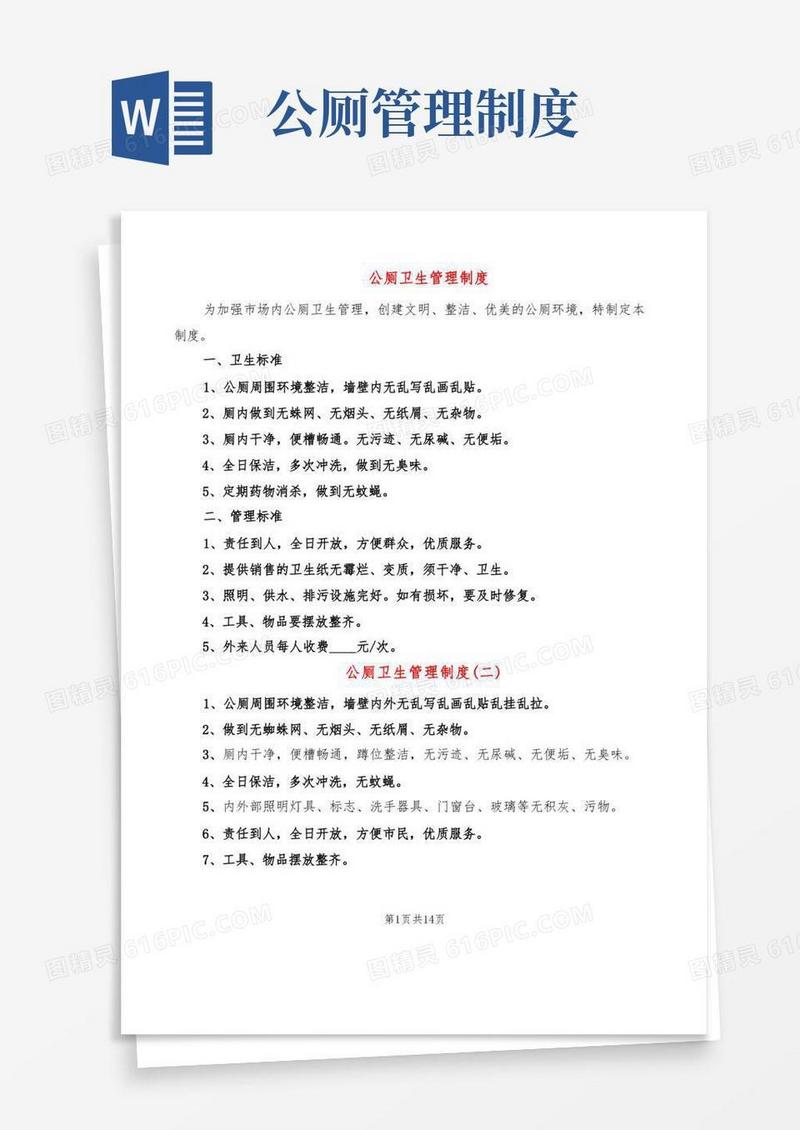 公厕卫生管理制度(9篇)