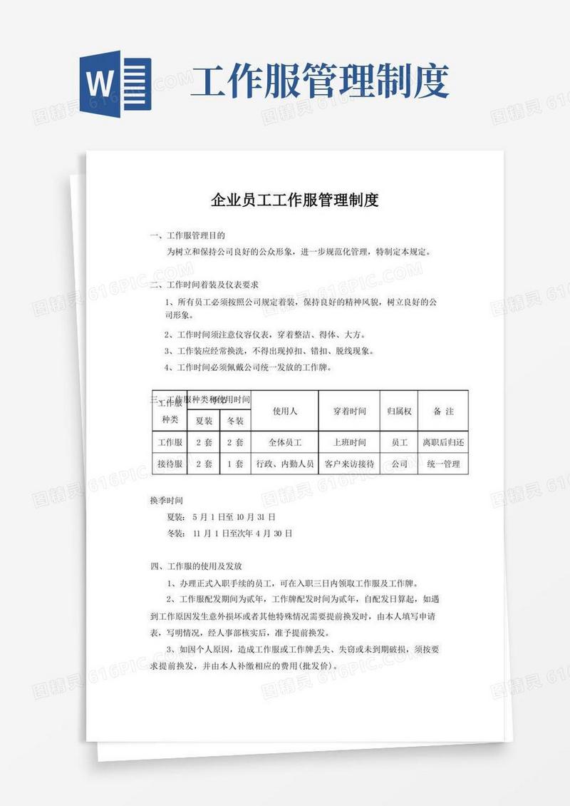 企业员工工作服管理制度