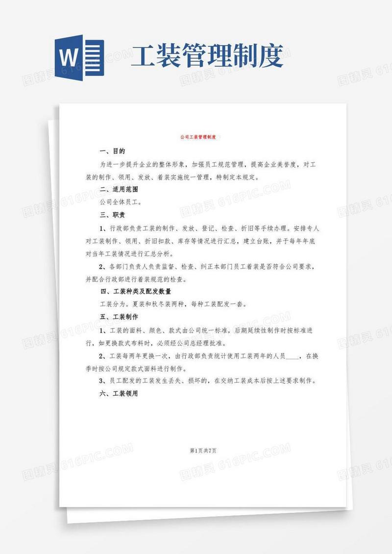 公司工装管理制度(2篇)