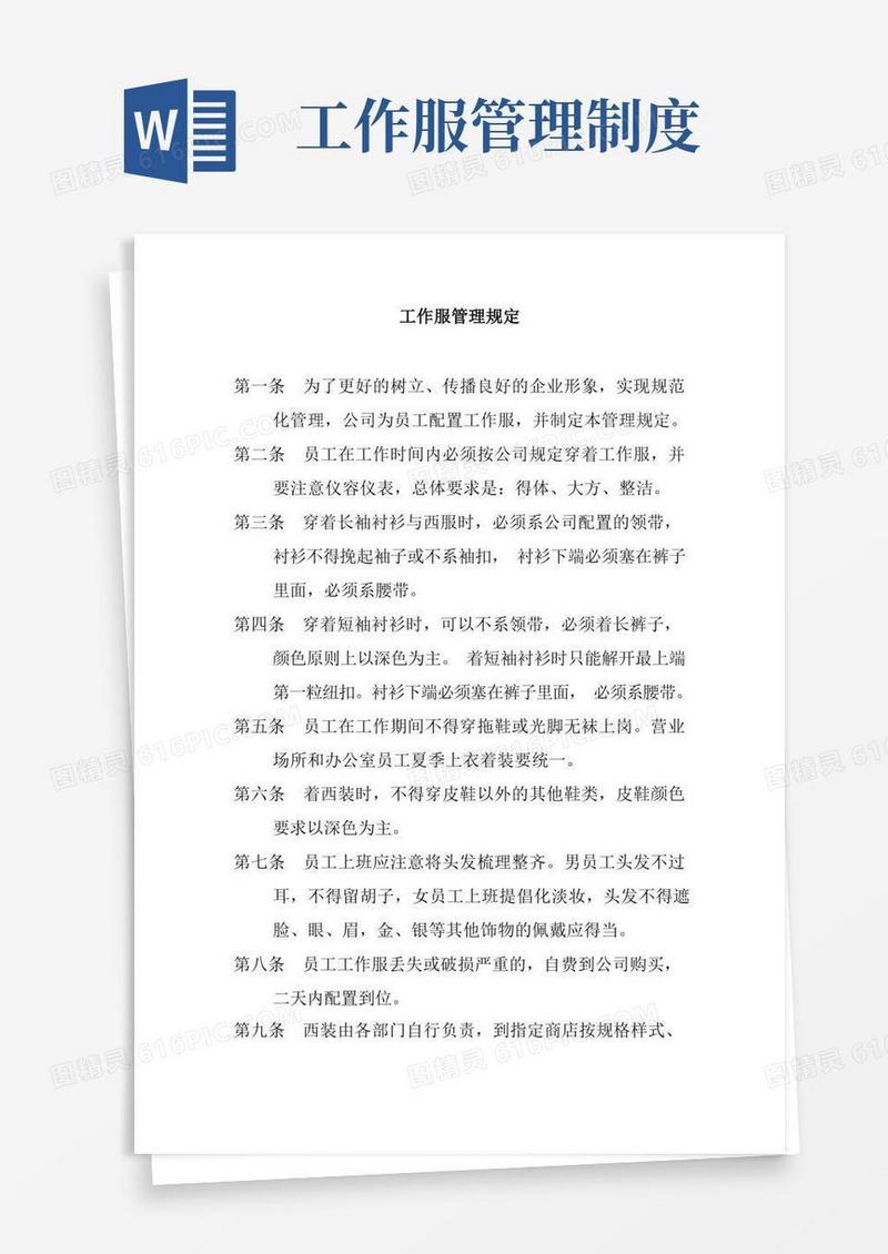 工作服管理规定最新