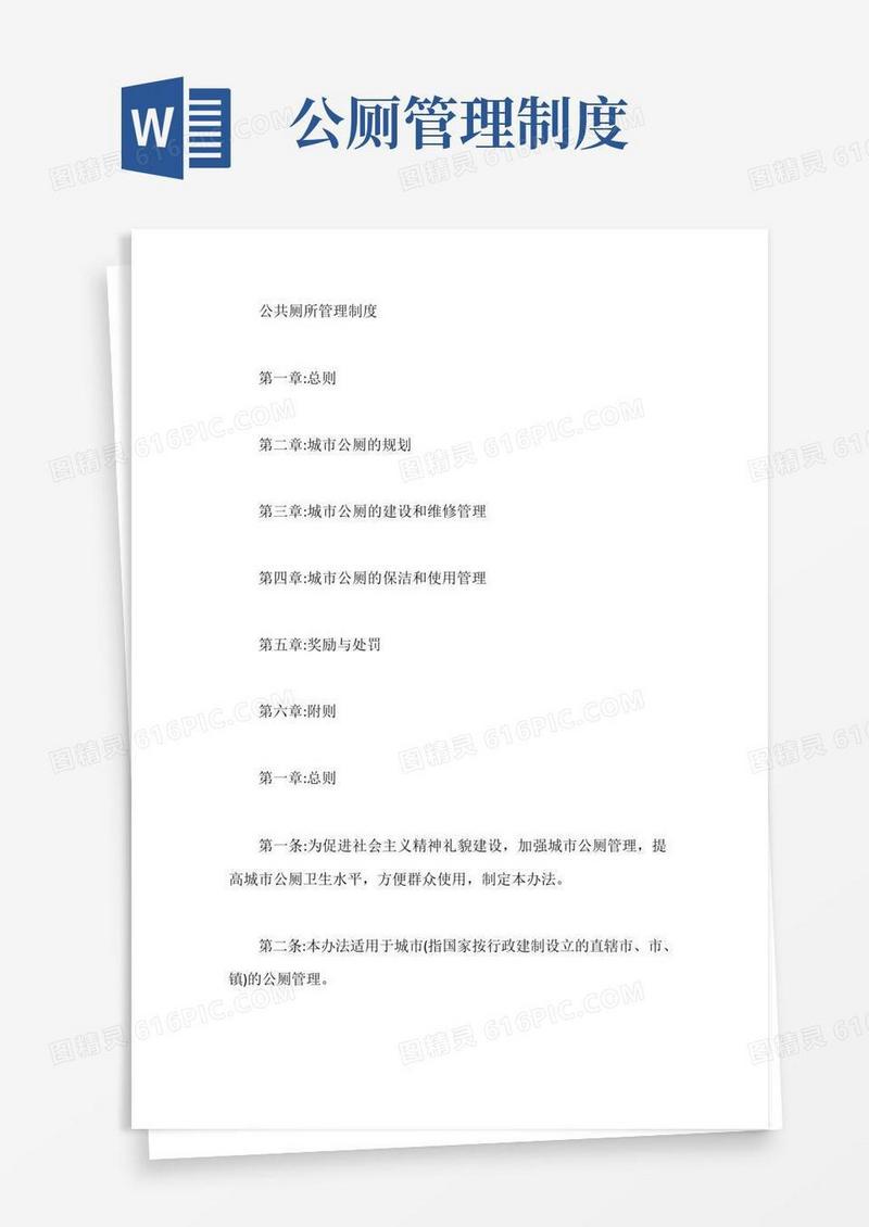 公共厕所管理制度【最新】
