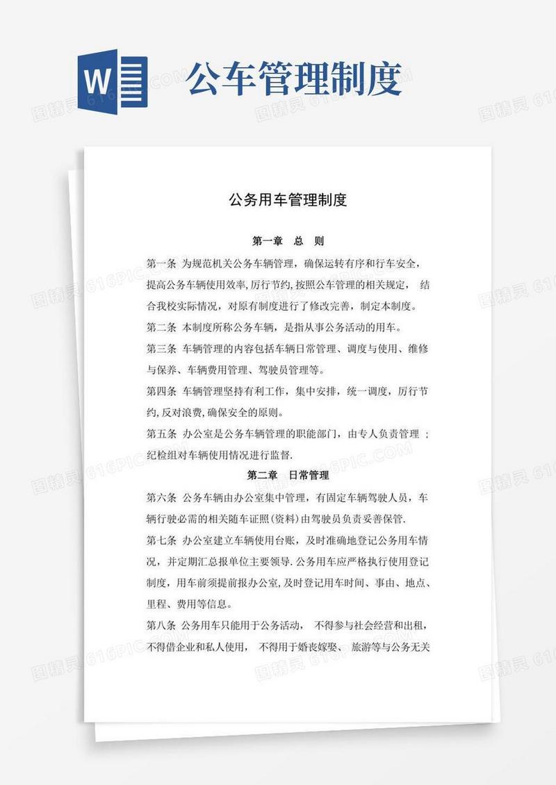 公车管理制度