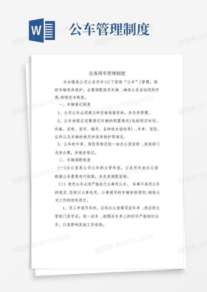 公车管理制度新