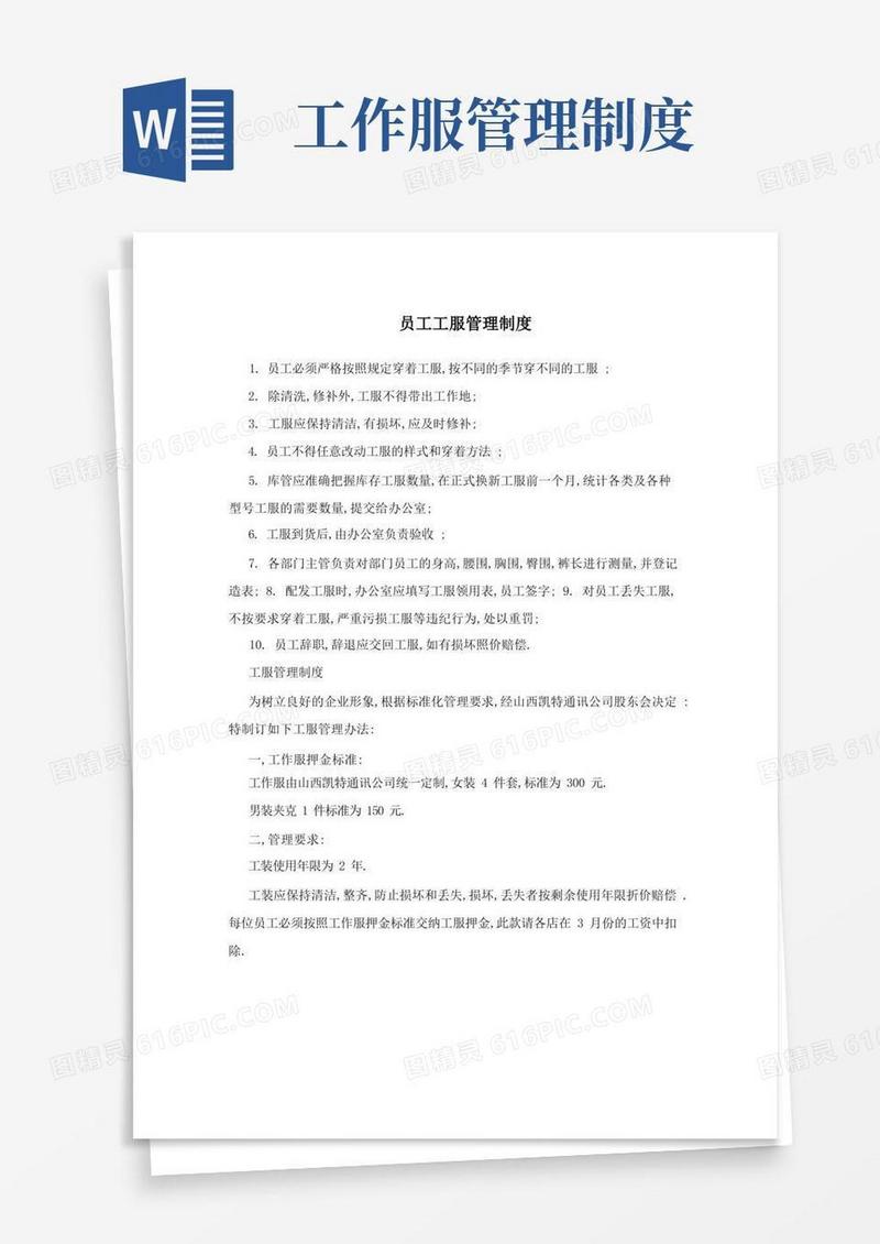 员工工服管理制度