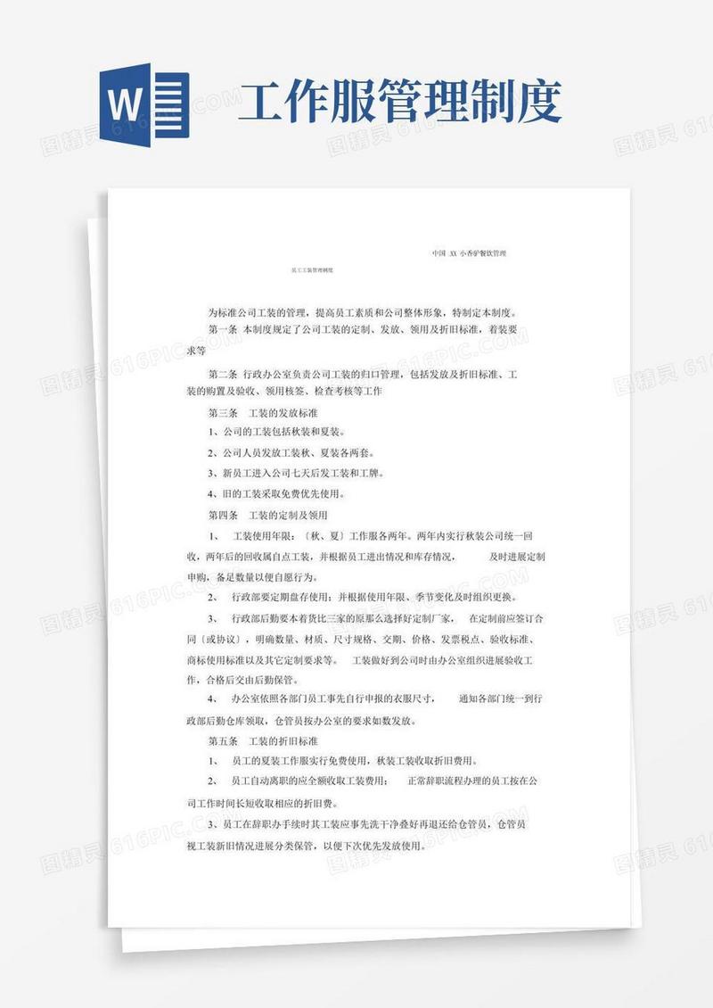 公司员工工装管理制度