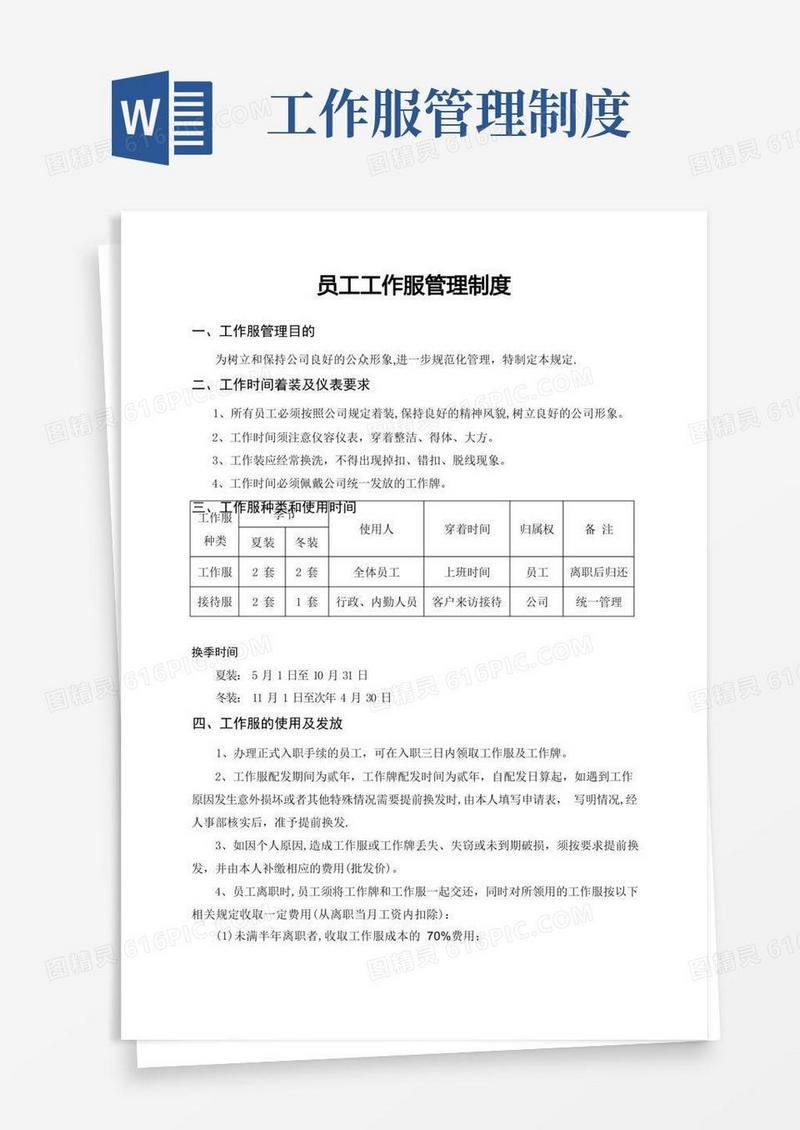 员工工作服管理制度