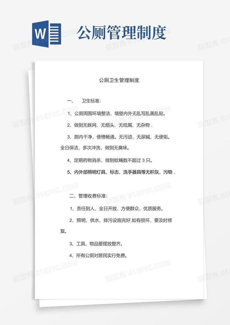 公厕卫生管理制度及保洁制度