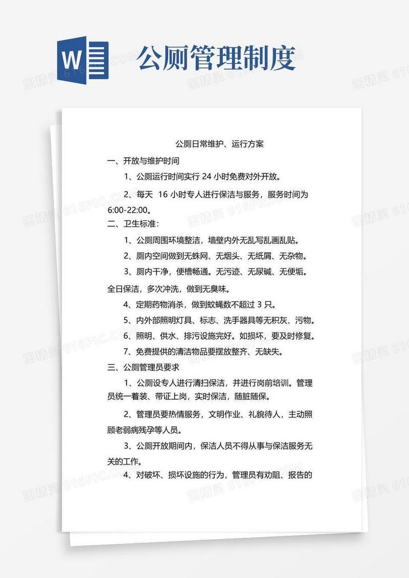 公共厕所管理(保洁)制度
