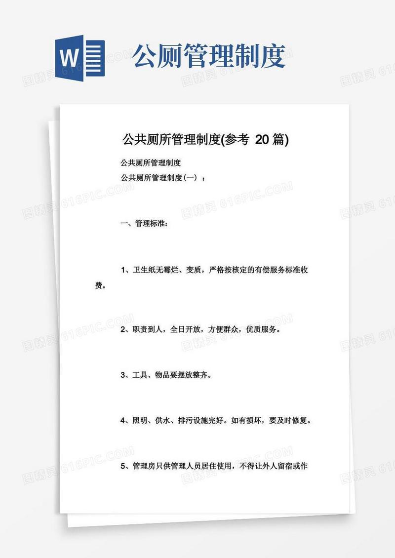 公共厕所管理制度（参考20篇）