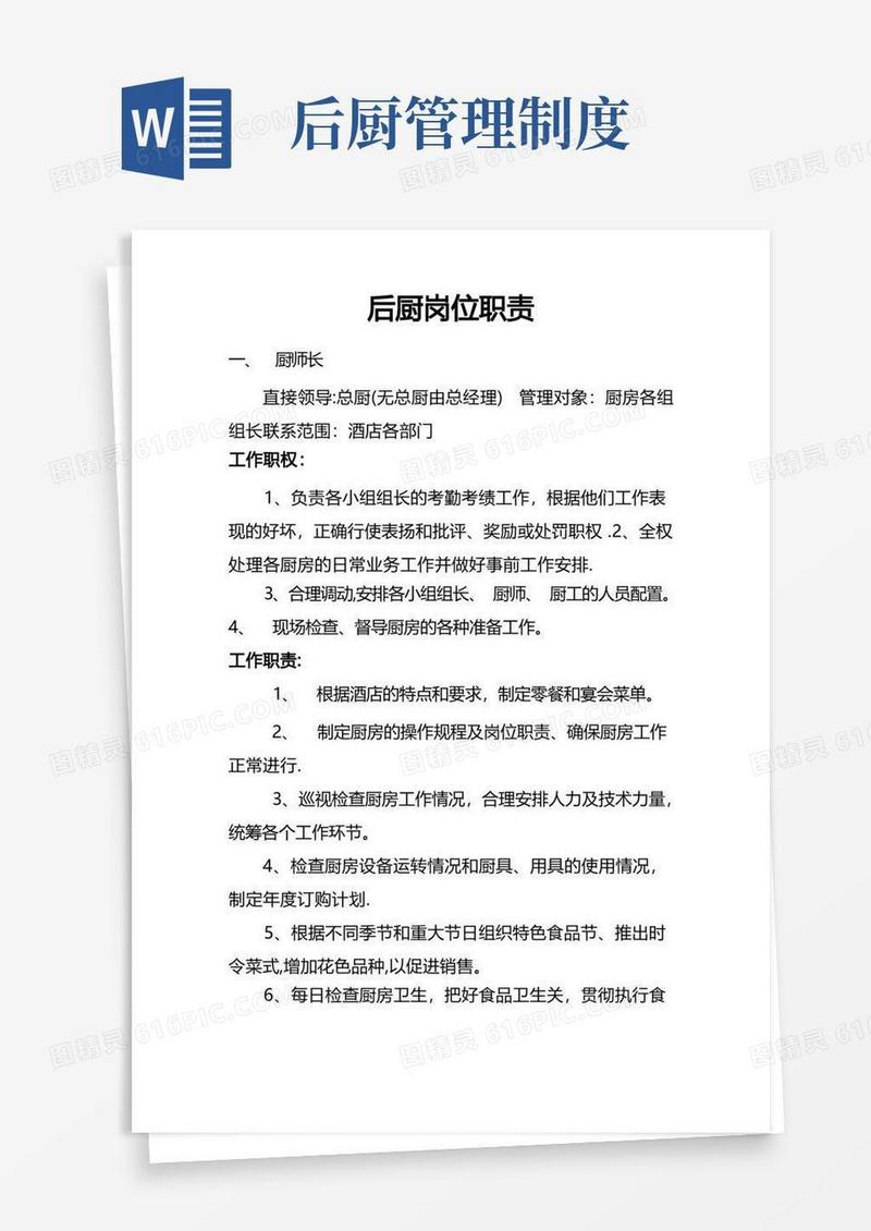 后厨规章制度