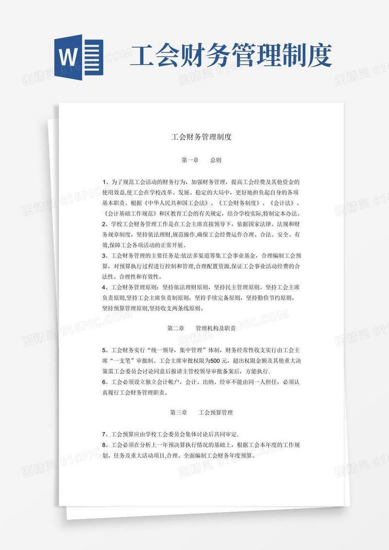工会财务管理制度
