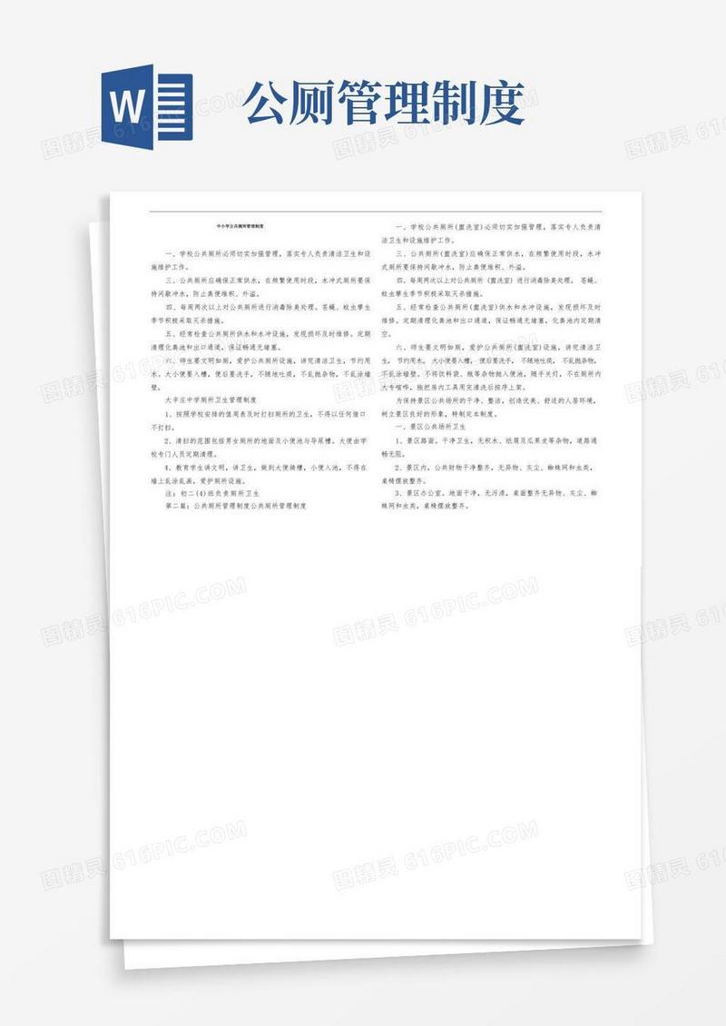 中小学公共厕所管理制度