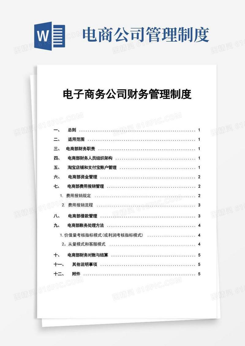 电子商务公司财务管理制度