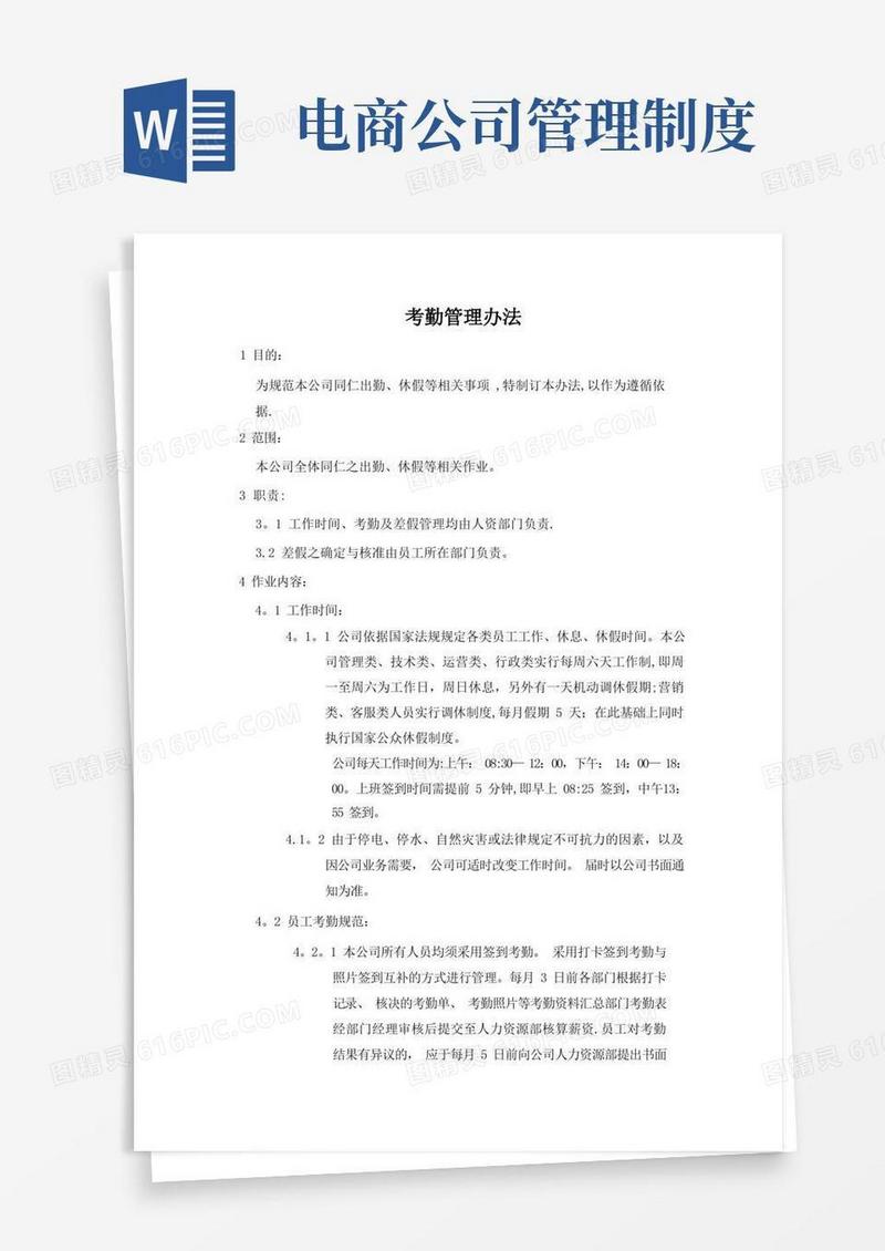 某电商公司管理制度——考勤管理办法
