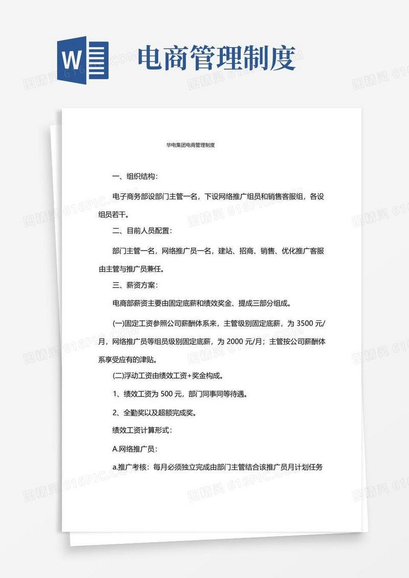 华电集团电商管理制度