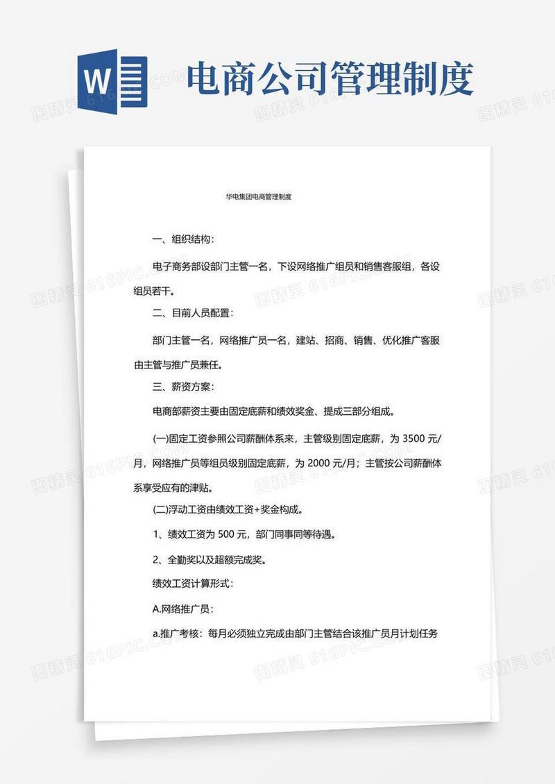 华电集团电商管理制度